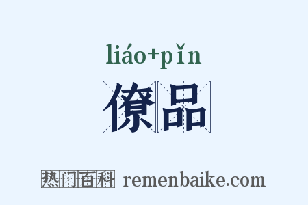 僚品是什么意思的图片